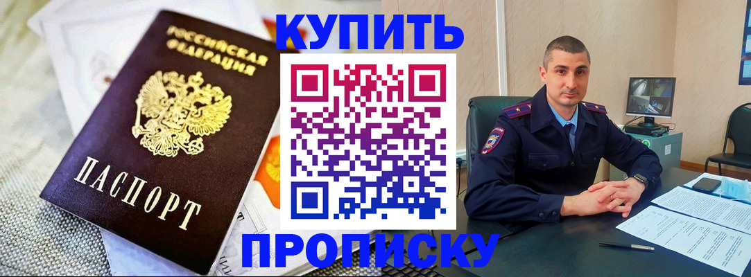 купить прописку в Назрани